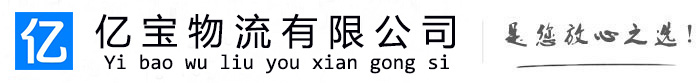 信丰亿宝物流运输公司